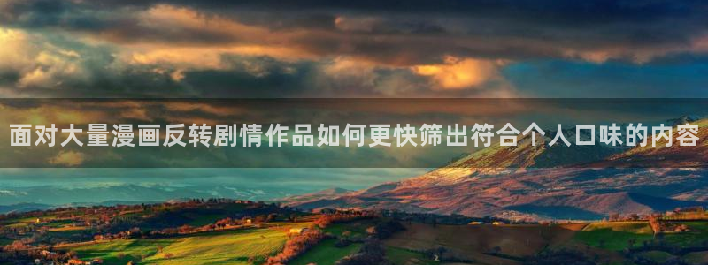 樱花日语自学网站：面对大量漫画反转剧情作品如何更快筛出符合个人口味的内容