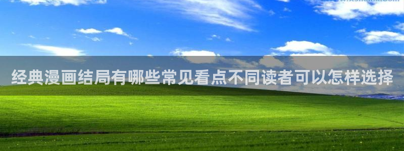 樱花日语官网：经典漫画结局有哪些常见看点不同读者可以怎样选择