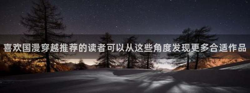 樱花日语入门教程:喜欢国漫穿越推荐的读者可以从这些角度发现更多合适作品