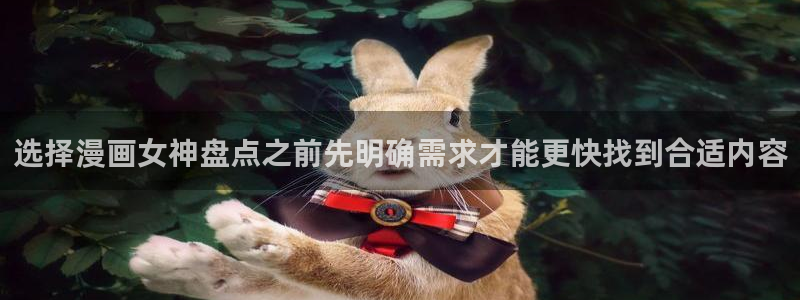 樱花日语自学教程:选择漫画女神盘点之前先明确需求才能更快找到合适内容