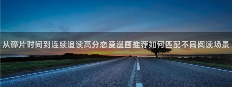 樱花日语在线学习:从碎片时间到连续追读高分恋爱漫画推荐如何匹配不同阅读场景
