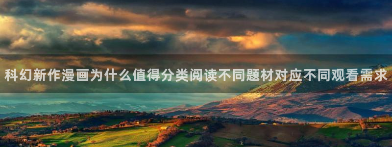 樱花日语单词学习:科幻新作漫画为什么值得分类阅读不同题材对应不同观看需求