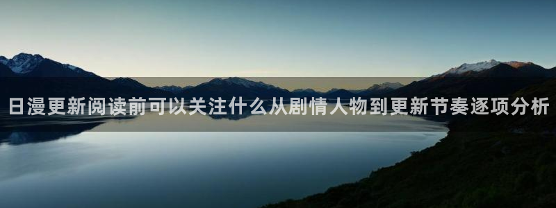 樱花日语文章:日漫更新阅读前可以关注什么从剧情人物到更新节奏逐项分析