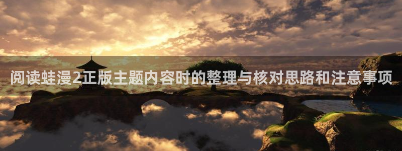 樱花日语零基础网课:阅读蛙漫2正版主题内容时的整理与核对思路和注意事项