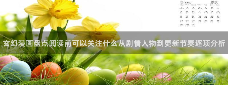 樱花日语作文:玄幻漫画盘点阅读前可以关注什么从剧情人物到更新节奏逐项分析