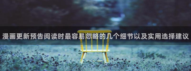 樱花日语学习指南:漫画更新预告阅读时最容易忽略的几个细节以及实用选择建议
