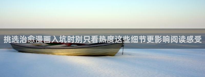 樱花日语基础教程:挑选治愈漫画入坑时别只看热度这些细节更影响阅读感受