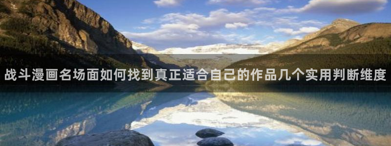 樱花日语词汇：战斗漫画名场面如何找到真正适合自己的作品几个实用判断维度