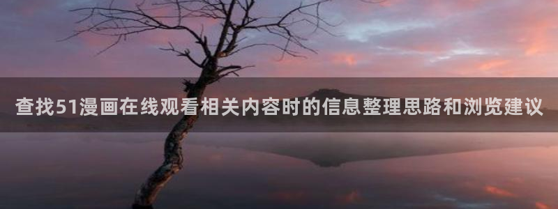 樱花日语考试：查找51漫画在线观看相关内容时的信息整理思路和浏览建议
