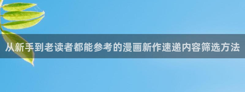樱花日语能力考试：从新手到老读者都能参考的漫画新作速递内容筛选方法