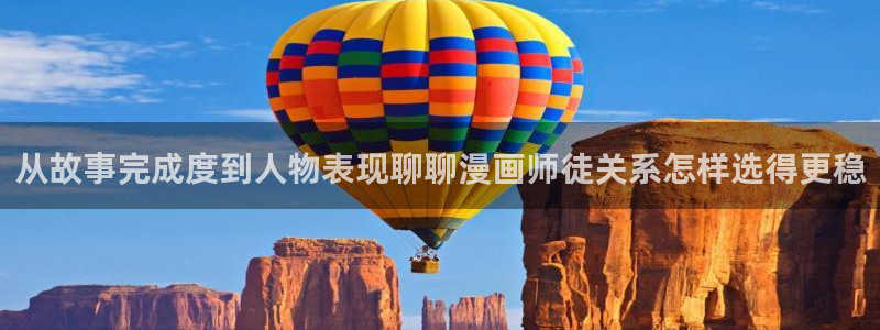 樱花日语学习班：从故事完成度到人物表现聊聊漫画师徒关系怎样选得更稳