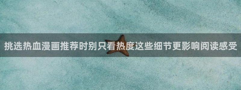 樱花日语句型：挑选热血漫画推荐时别只看热度这些细节更影响阅读感受