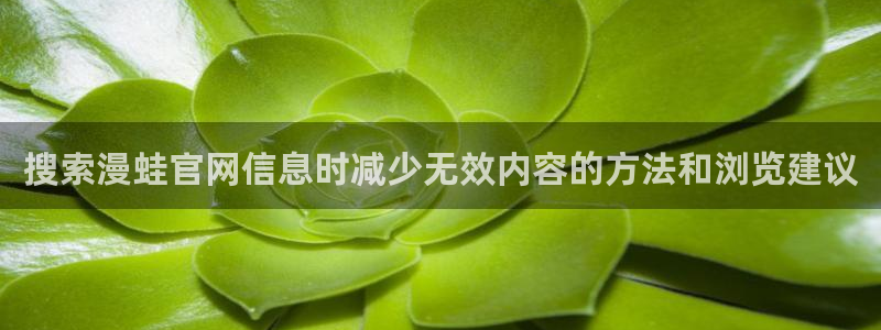 樱花日语作文：搜索漫蛙官网信息时减少无效内容的方法和浏览建议